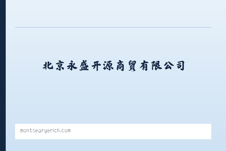 北京永盛开源商贸有限公司 列表图
