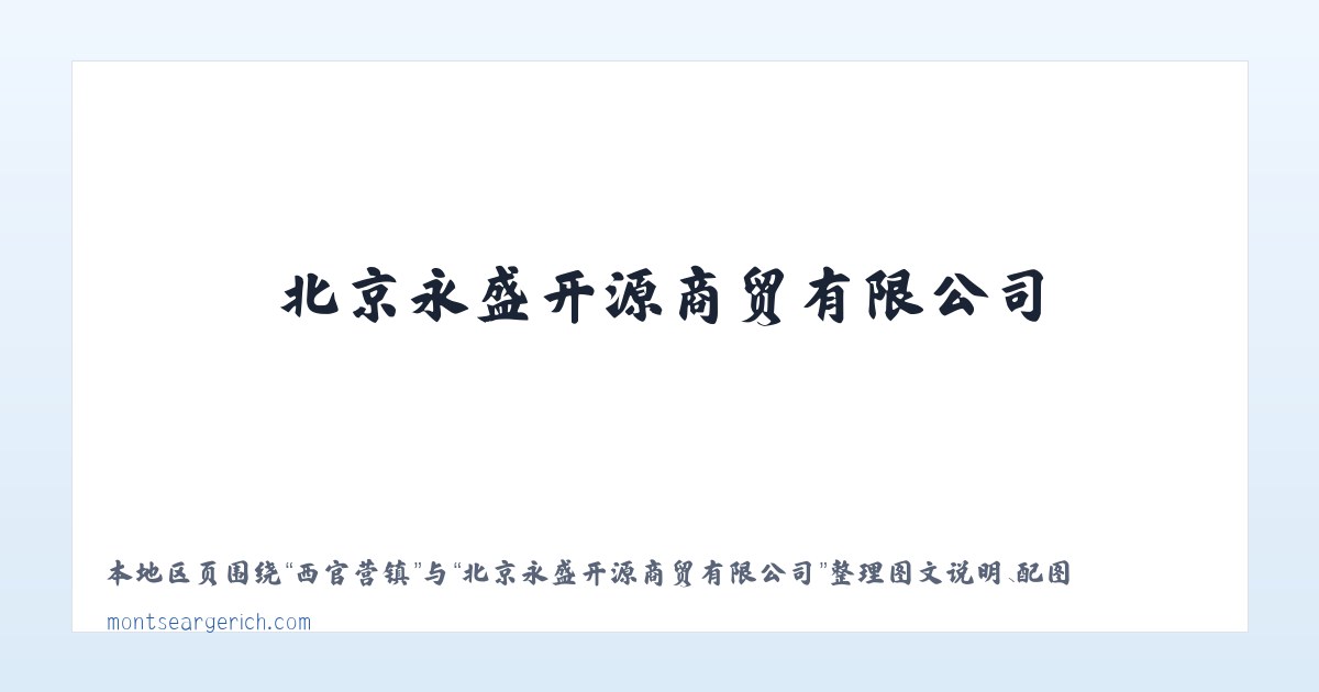 北京永盛开源商贸有限公司 主图