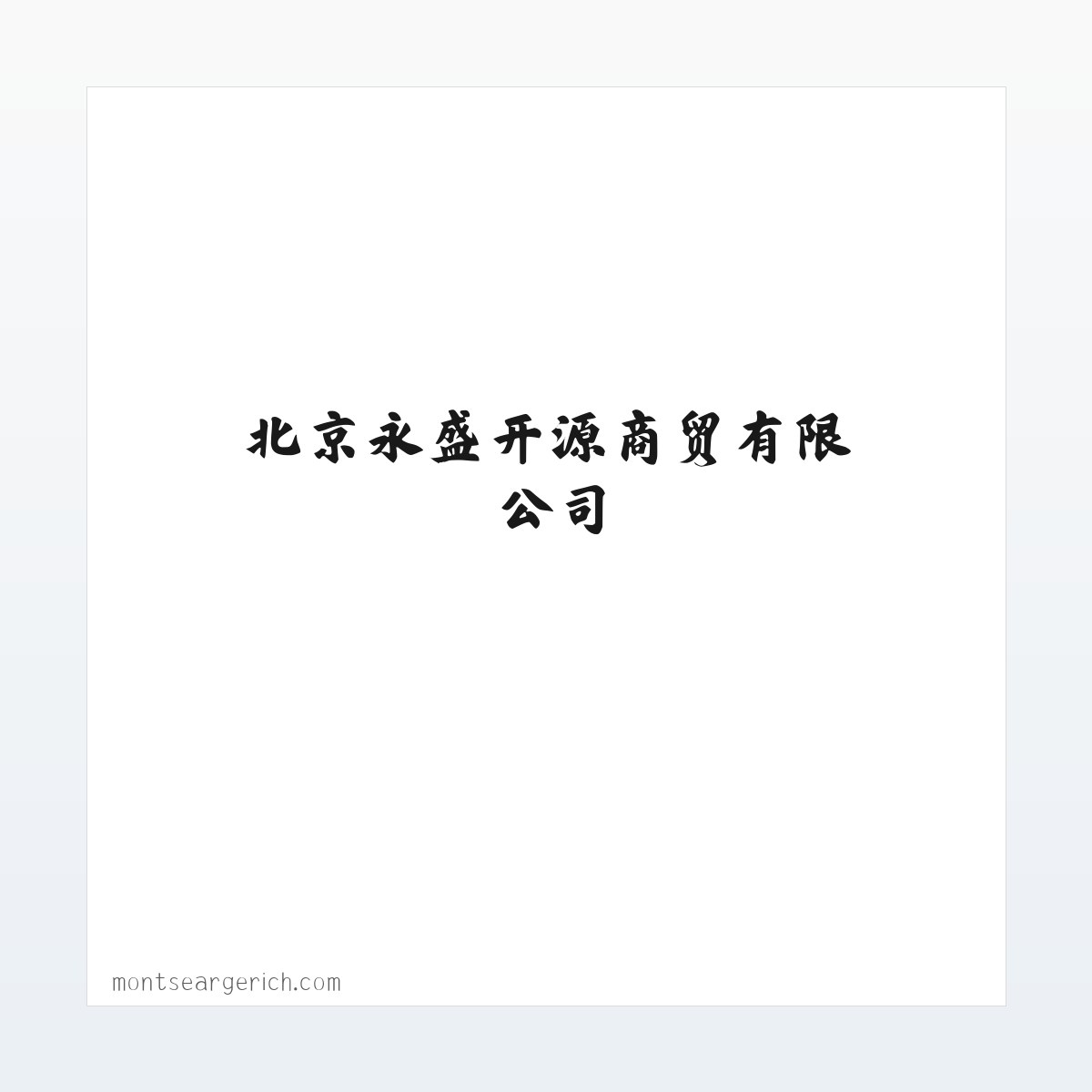 北京永盛开源商贸有限公司 方图
