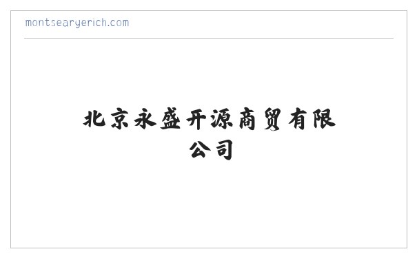 北京永盛开源商贸有限公司 缩略图